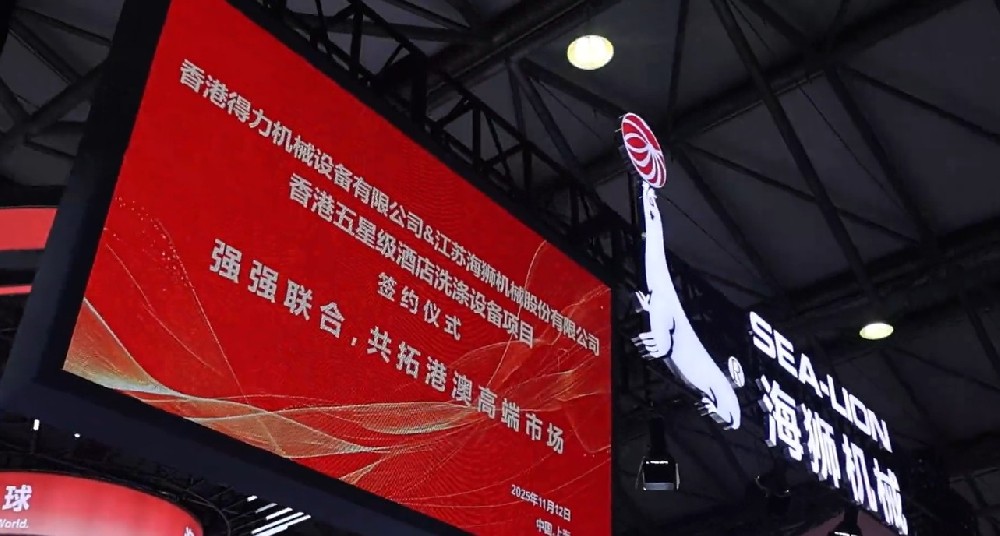聚焦攜手共贏(yíng)，香港得力簽約海獅機(jī)械，打造洗滌行業(yè)合作標(biāo)桿